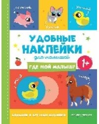 Где мой малыш 1+:книжка с наклейками ,