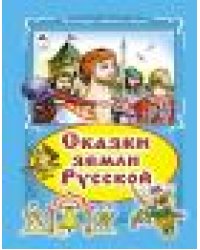 Сказки земли русской Коллекция любимых сказок,интегральный переплёт