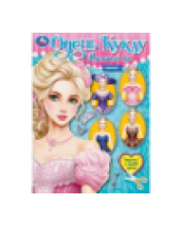 Роскошный бал. Одень куклу. Вырежи и наряди куклу. 205х280 мм. Скрепка. 8 стр. Умка в кор.50шт