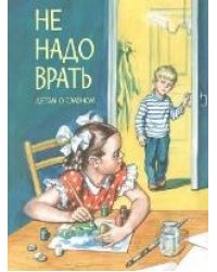 ДоГ Не надо врать: Рассказы Л.Толстой, М.Зощенко и др.