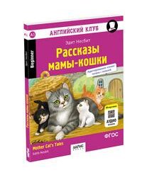 Английский клуб. Рассказы мамы-кошки. QR-код на аудио. Домашнее чтение
