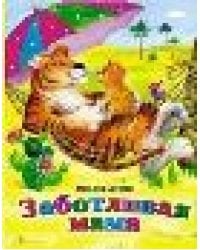 Заботливая мама книжки на картоне