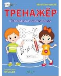 ПДШ Математический тренажёр. Сложение и вычитание