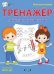 ПДШ Математический тренажёр. Сложение и вычитание