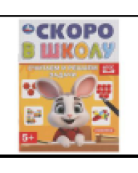 Считаем и решаем задачи. Скоро в школу. 5+. 145х190 мм. Скрепка. 16 стр. Умка в кор.100шт
