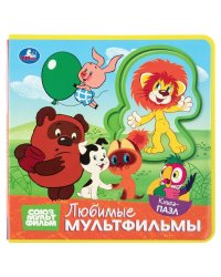 Любимые мультфильмы. СОЮЗМУЛЬТФИЛЬМ книга EVA с пазлами 180х180мм 5 разв. Умка в кор.32шт