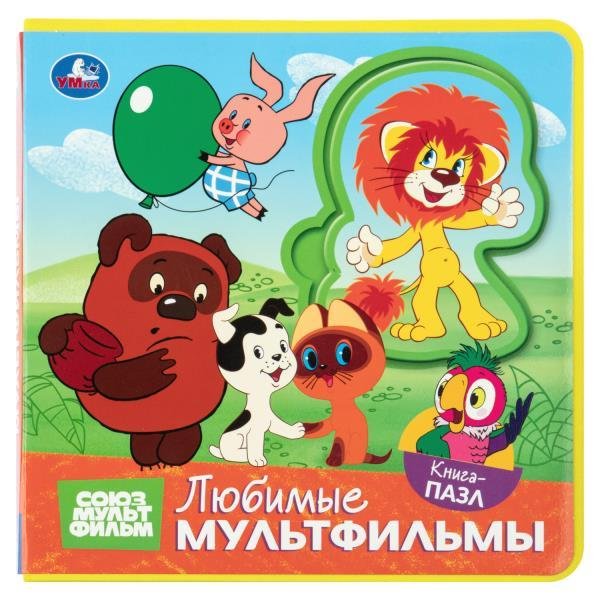 Любимые мультфильмы. СОЮЗМУЛЬТФИЛЬМ книга EVA с пазлами 180х180мм 5 разв. Умка в кор.32шт