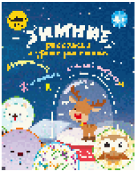 Зимние раскраски и уроки рисования