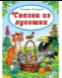 Сказки из лукошка 64стр