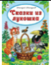 Волшебные сказки (7БЦ) Сказки из лукошка 64стр