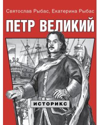 Петр Великий.-М.:Проспект,2026. Серия «Историкс». 251136
