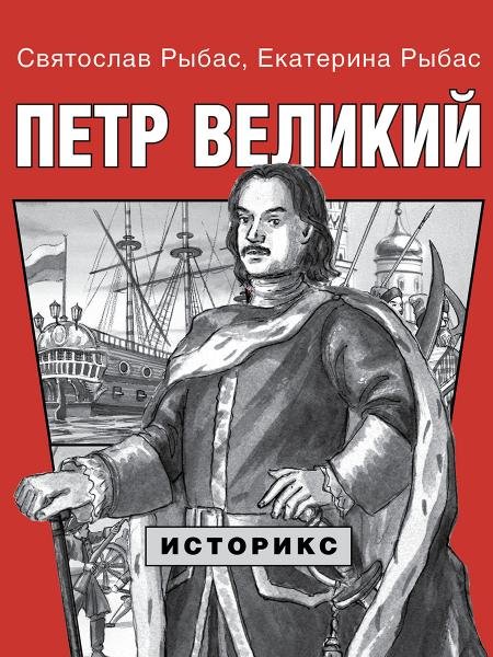 Петр Великий.-М.:Проспект,2026. Серия «Историкс». 251136