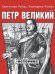 Петр Великий.-М.:Проспект,2026. Серия «Историкс». 251136