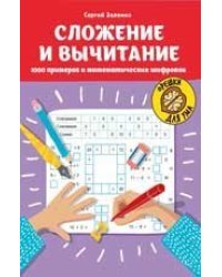 Сложение и вычитание: 1000 примеров и математических шифровок дп