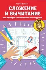 Сложение и вычитание: 1000 примеров и математических шифровок дп