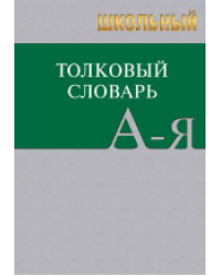 Сл Школьный толковый словарь 7Бц