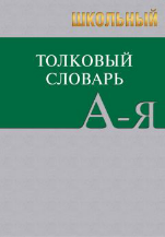 Сл Школьный толковый словарь 7Бц