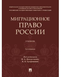 Миграционное право России. Уч.-2-е изд., перераб. и доп.-М.:Проспект,2024.