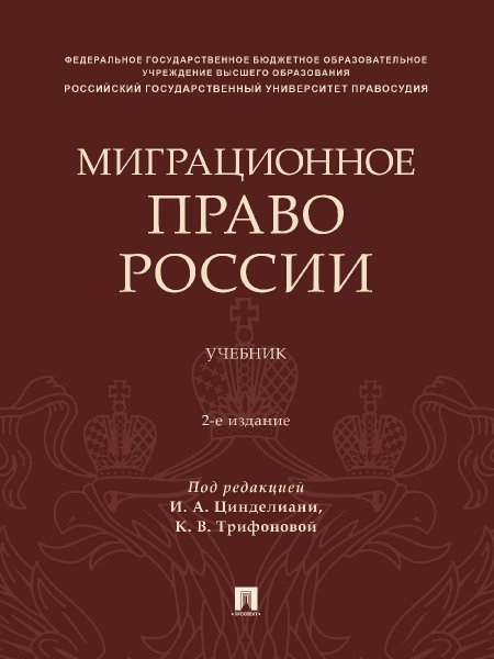 Миграционное право России. Уч.-2-е изд., перераб. и доп.-М.:Проспект,2024.