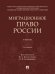 Миграционное право России. Уч.-2-е изд., перераб. и доп.-М.:Проспект,2024.