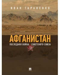 Афганистан. Последняя война Советского Союза.-М.:Блок-Принт,2026. 250714