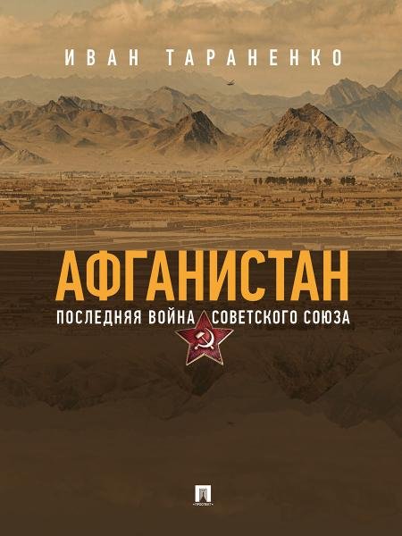 Афганистан. Последняя война Советского Союза.-М.:Блок-Принт,2026. 250714