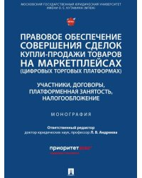 Правовое обеспечение совершения сделок купли-продажи товаров на маркетплейсах цифровых торговых платформах. Участники, договоры, платформенная занят