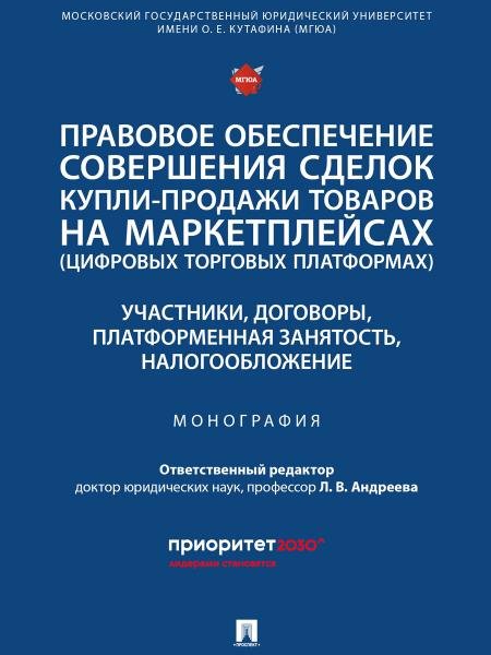 Правовое обеспечение совершения сделок купли-продажи товаров на маркетплейсах цифровых торговых платформах. Участники, договоры, платформенная занят Правовое обеспечение совершения сделок купли-продажи товаров на маркетплейсах цифровых торговых платформах. Участники, договоры, платформенная занят