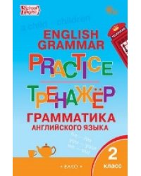 ТР Английский язык: грамматический тренажёр 2 кл.