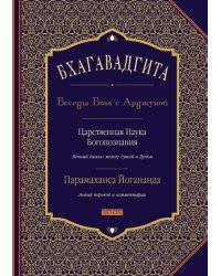 Бхагавадгита: Беседы Бога с Арджуной. Царственная Наука Богопознания