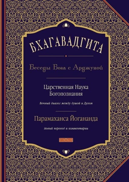 Обложка книги «Бхагавадгита: Беседы Бога с Арджуной. Царственная Наука Богопознания» — Йогананда Парамаханса, ISBN 9785906791177