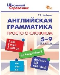 ШСп Английская грамматика: просто о сложном 5-9 кл.