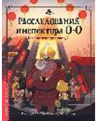 Расследования инспектора О-О-: кто шантажирует панду