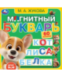 Магнитный букварь Жукова М.А. книга с магнитами 200х200см 6 стр Умка в кор.32шт
