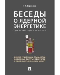 Беседы о ядерной энергетике, физике реакторов и технологии модульных быстрых реакторов с теплоносителем свинец-висмут.Для начинающих и не только.-М.:РГ-Пресс,2026.