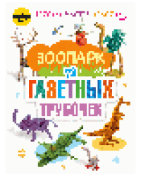 Зоопарк из газетных трубочек