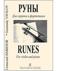 Руны. Для скрипки и фп. Клавир и партия