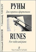 Руны. Для скрипки и фп. Клавир и партия