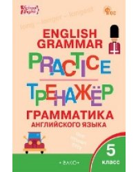 ТР Английский язык: грамматический тренажёр 5 кл.