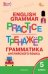 ТР Английский язык: грамматический тренажёр 5 кл.