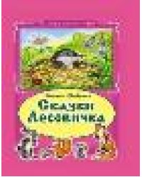 Сказки Лесовичка.Коллекция любимых сказок 7БЦ