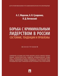 Борьба с криминальным лидерством в России: состояние, тенденции и проблемы. Монография.-М.:Проспект,2026.