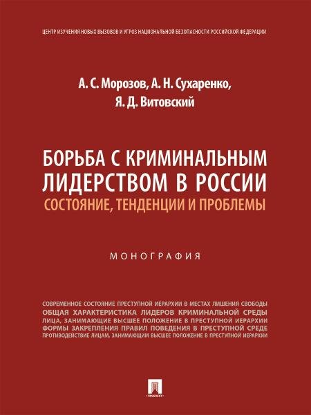 Борьба с криминальным лидерством в России: состояние, тенденции и проблемы. Монография.-М.:Проспект,2026.