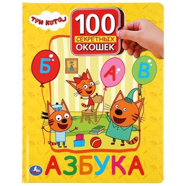 Азбука. Три кота. 100 секретных окошек. Формат: 222х282мм. Объем: 12 картонных стр. Умка в кор.15шт
