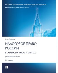 Налоговое право России в схемах, вопросах и ответах. Уч. пос.3-е изд., перераб. и доп.-М.:Проспект,2025. 249145