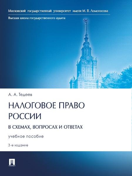 Налоговое право России в схемах, вопросах и ответах. Уч. пос.3-е изд., перераб. и доп.-М.:Проспект,2025. 249145