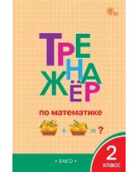 ТР Тренажёр по математике 2 кл.