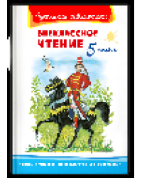 Школьная библиотека Внеклассное чтение 5 класс