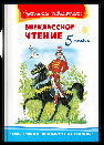 Школьная библиотека Внеклассное чтение 5 класс