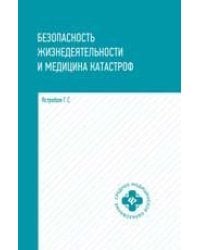 Безопасность жизнедеятел. и медицина катастроф дп